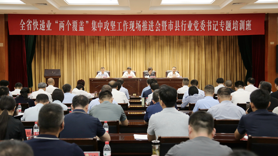 山东局举办全省快递业“两个覆盖”集中...